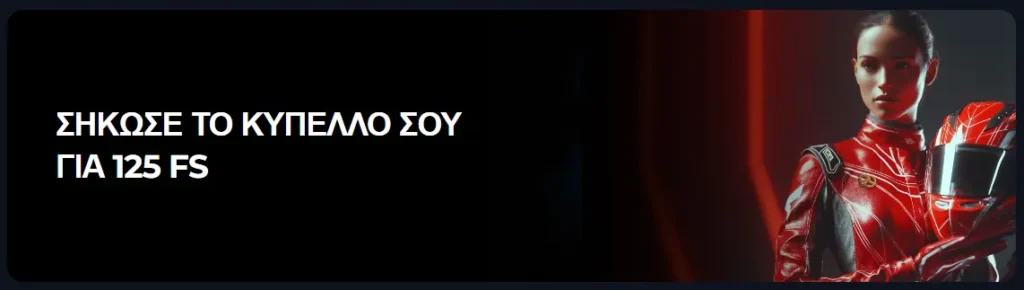 Μπόνους με δωρεάν περιστροφές