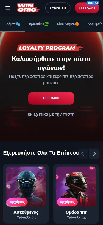 Πρόγραμμα πιστότητας σε εφαρμογή για κινητά