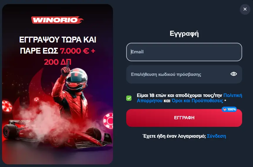 Διαδικασία εγγραφής πριν από τη Winorio σύνδεση